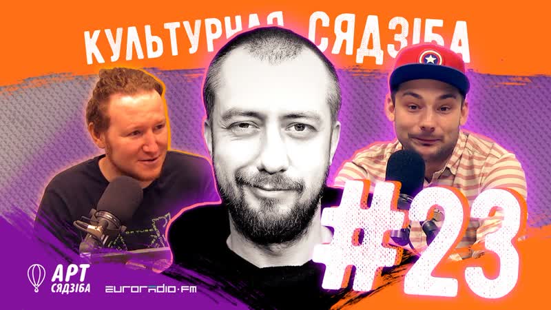 "культурная сядзіба" #23 ці жыве стэндап на беларускай мове?