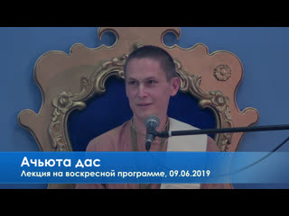 Ачьюта дас, лекция на воскресной программе, 09 06 2019