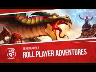 Распакоа настольной игры roll player adventures