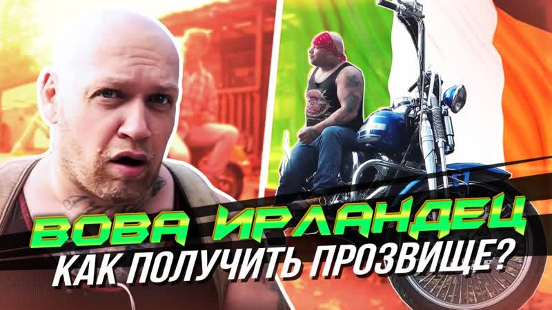 Вова ирландец и его harley davidson softail springer