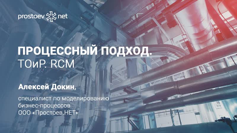 2 простоев нет #на вебинаре обучение тоир процессный подход тоир rcm