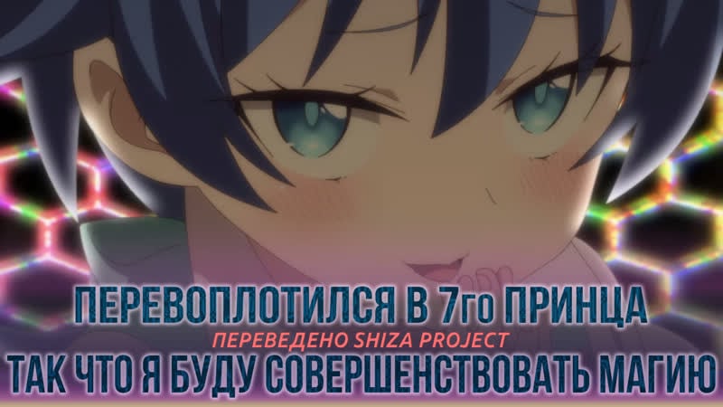 [shiza project] перевоплотился в седьмого принца, так что я буду совершенствовать свою магию, как захочу (сабы) [анонс]