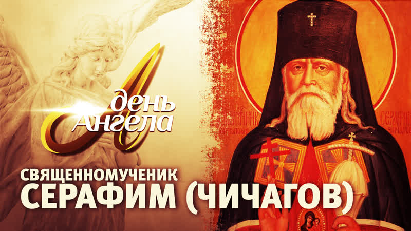 Священномученик серафим (чичагов) день ангела