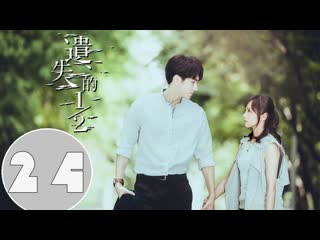 [nh] недостающая половина / the missing half / yi shi de 1/2 24/28 (rus sub)