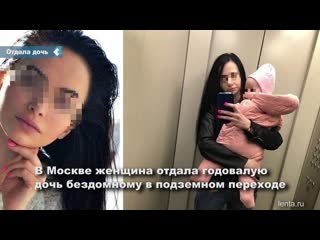 В москве женщина отдала годовалую дочь бездомному