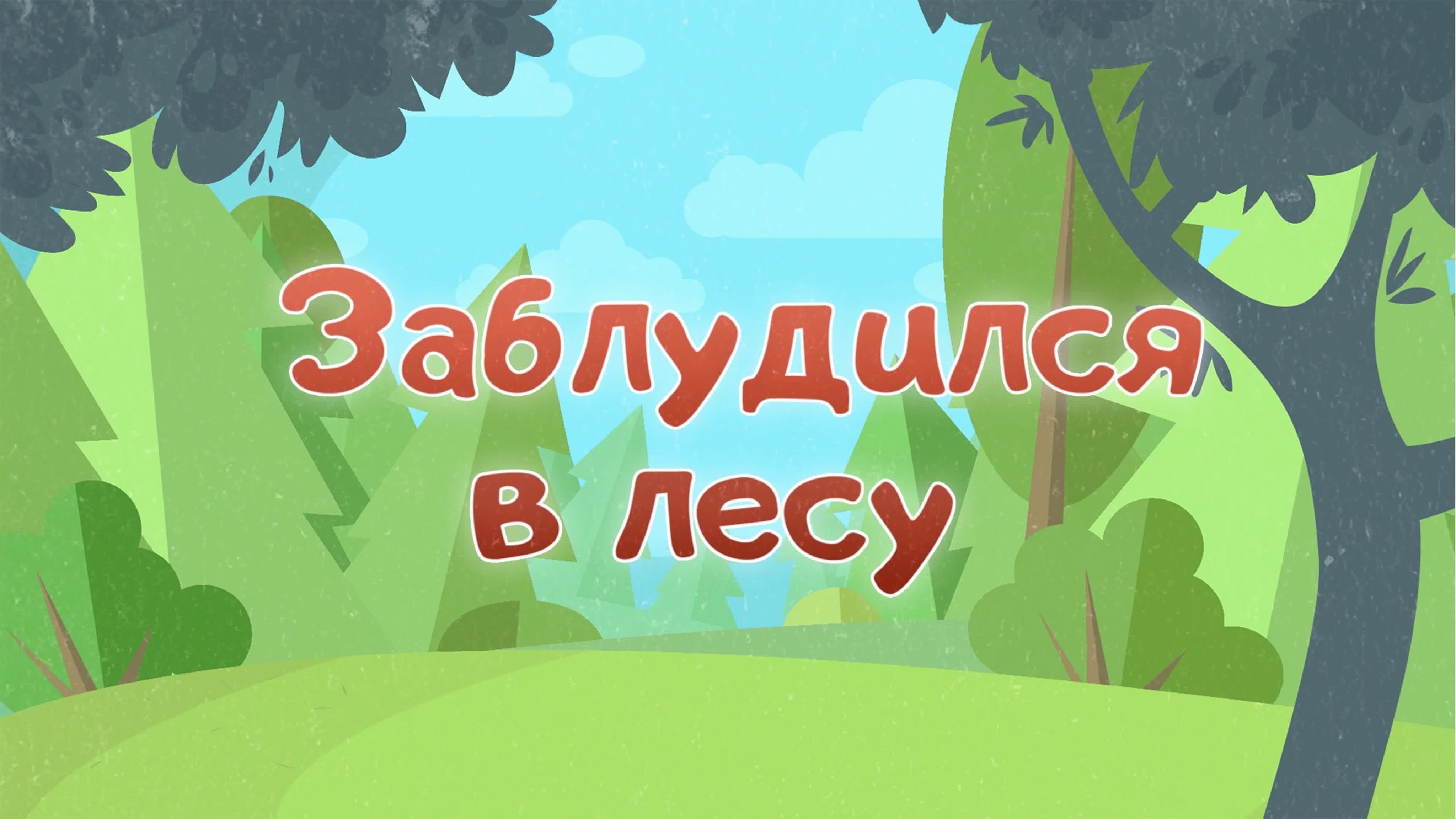 Если заблудился в лесу watch online