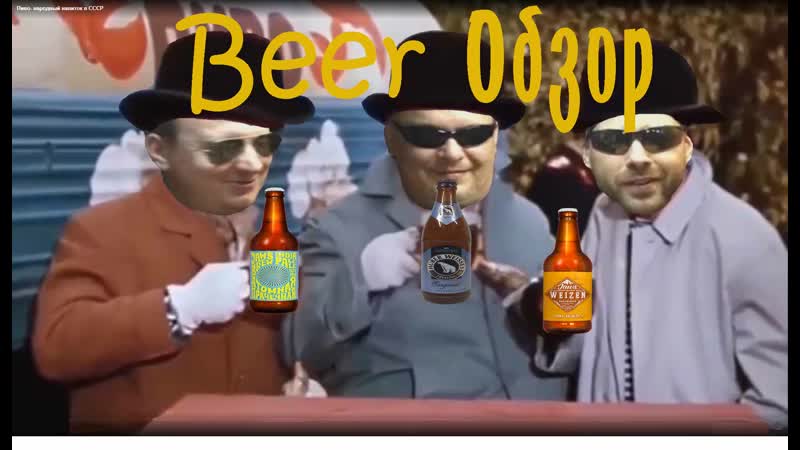 Beer обзор часть 3 jaws brewery атомная прачечная, weizen, huber weisses original 18+