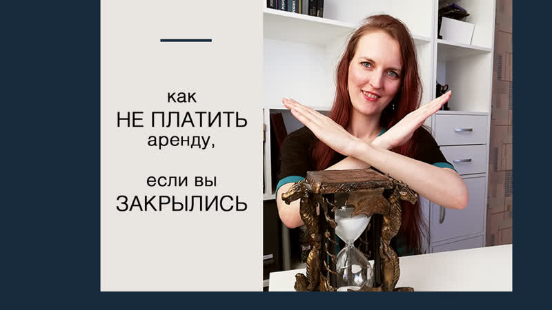 Как не платить аренду, если вас закрыли