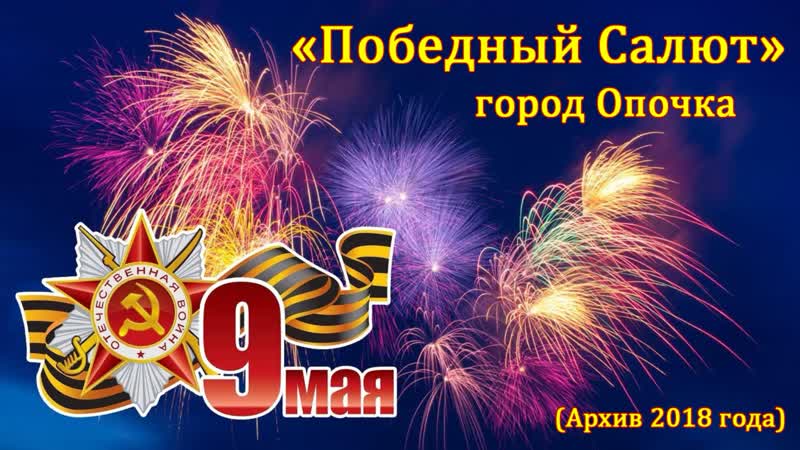 "победный салют" г опочка