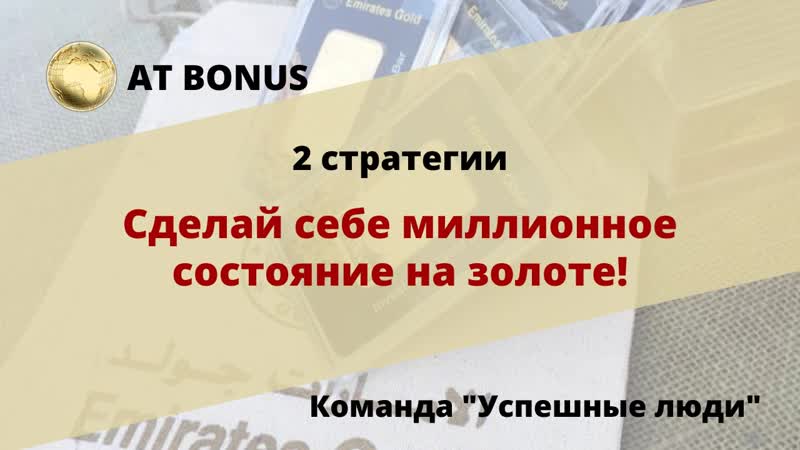 Сделай себе миллионное состояние на золоте!