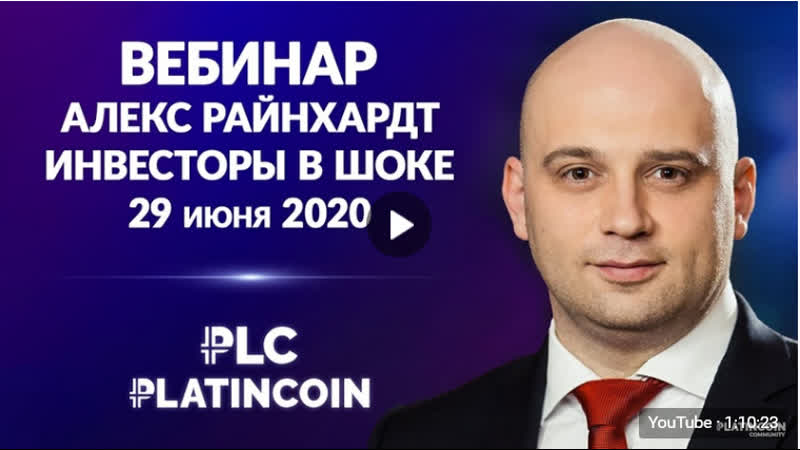 +++platincoin от вебинар места и площадка алекс райнхардт