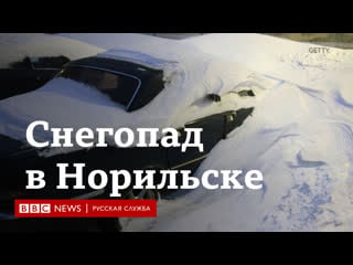 Аномальный снегопад в норильске