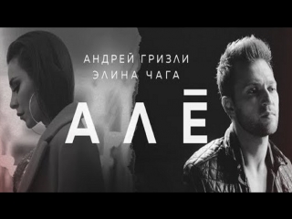 Премьера клипа! андрей гризли и элина чага алё