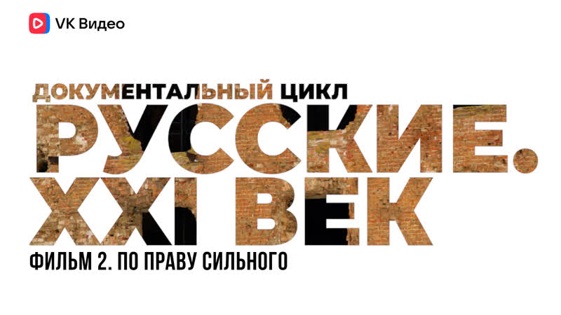 Русские xxi век фильм 2 по праву сильного