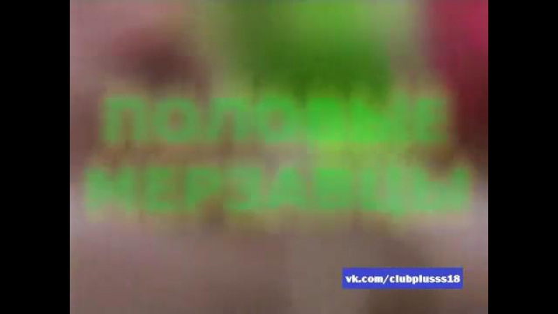 Половые porn video – Половые мерзавцы