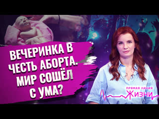 Вечеринка в честь аборта мир сошёл с ума? прямая линия жизни