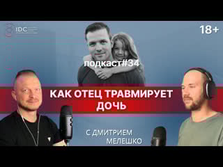 Подкаст №34 как отец наносит травму своей дочери