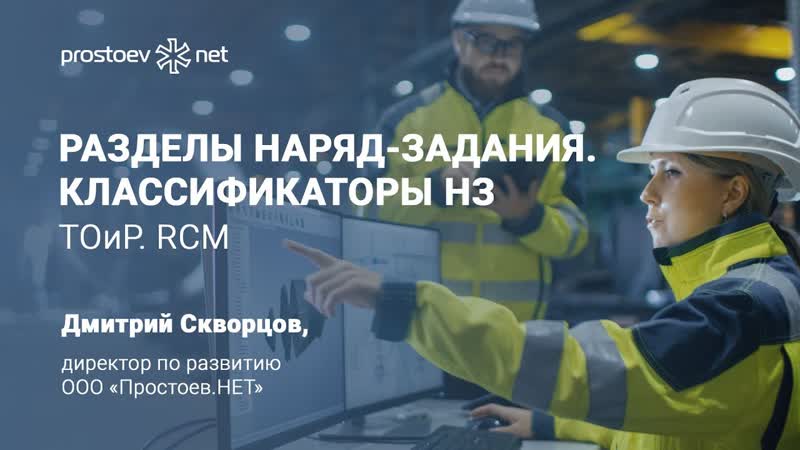 14 разделы наряд задания классификаторы нз тоир rcm техническое обслуживание и ремонт