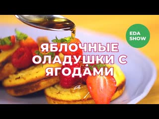 Яблочные оладушки с ягодами | eda show