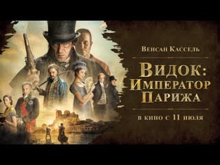 Видок император парижа русский трейлер