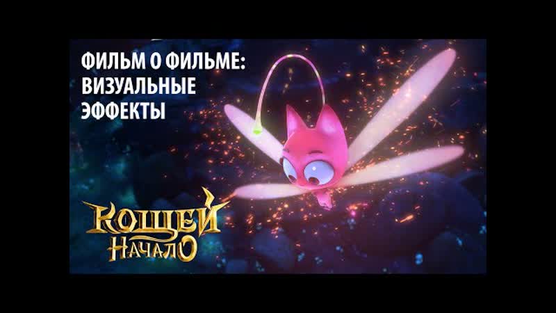 Мультфильм "кощей начало" | визуальные эффекты