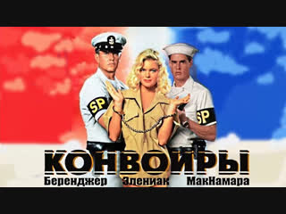 *конвоиры*(1994)>(михалёв)*