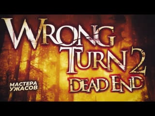 Поворот не туда 2 тупик / wrong turn 2 dead end (2007) hd 720