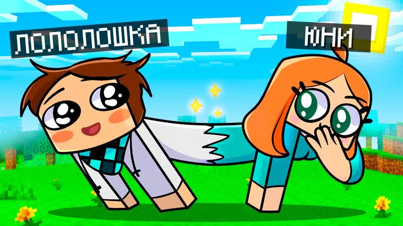 😱майнкрафт но двое управляют одним телом x лололошка и юни!