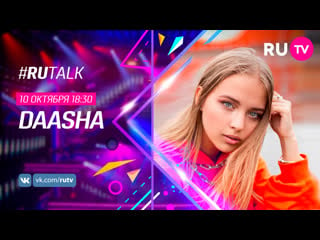 Daasha в #rutalk