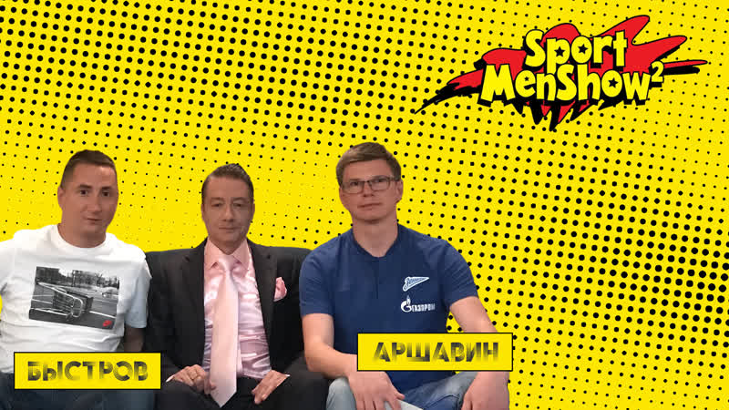 Sportmenshow (пилот №2) андрей аршавин и владимир быстров