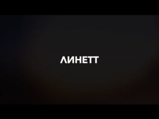 Линетт в губкине | live |