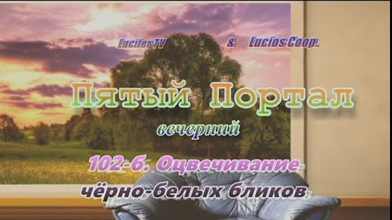 «пятый (вечерний) портал» 102 б оцвечивание чёрно белых бликов
