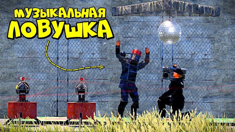 [держи дверь] музыкальная ловушка! испытание для храбрых сердцем в rust/раст