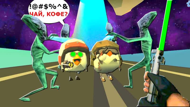 Новые шумные соседи в космосе в чикен ган (chicken gun)