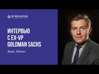 Интервью с ex vp goldman sachs