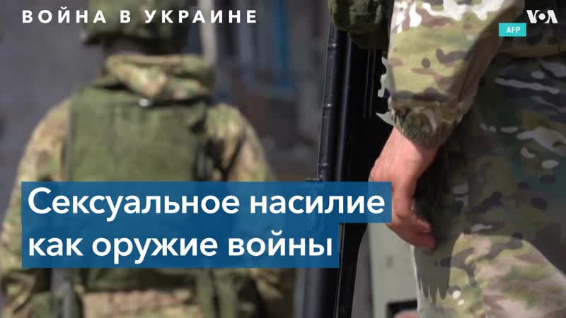 Эксперты о сексуальном молодые во время военных конфликтов