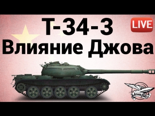 T 34 3 влияние джова