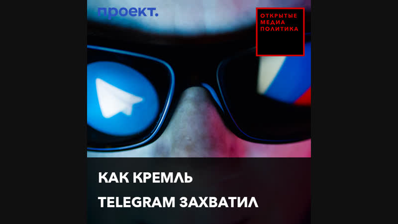 Как кремль telegram захватил