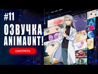 [animaunt] гены искусственного интеллекта ai no idenshi 11 серия (многоголосая озвучка)