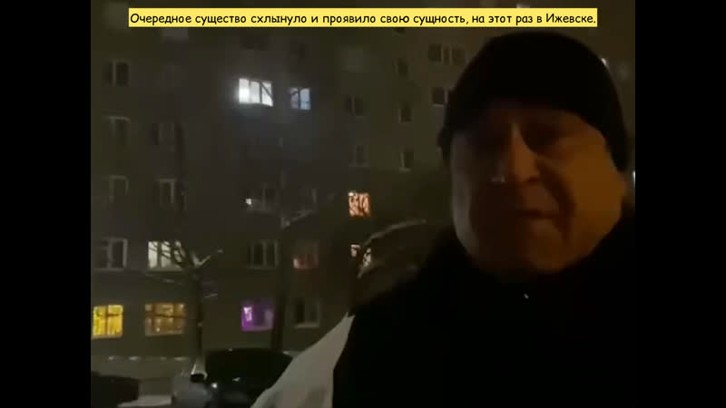 Очередное существо схлынуло и проявило свою сущность, на этот раз в ижевске