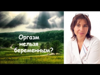 Оргазм нельзя беременным