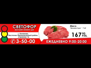 Свежее мясо по 167,90 в магазине "светофор" конаково