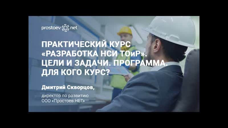 6 практический курс «разработка нси тоир» цели и задачи программа для кого курс обучение тоир