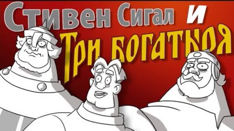 Современные богатыри! (смешная озвучка, переозвучка, пародия три богатыря)