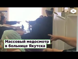 Массовый медосмотр в больнице якутска