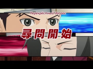 Gyakuten saiban sono shinjitsu / ace attorney / переворотный суд 7 серия [русская озвучка]