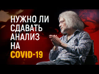 Нужно ли сдавать анализ на covid 19 / эпидемия с антоном красовским