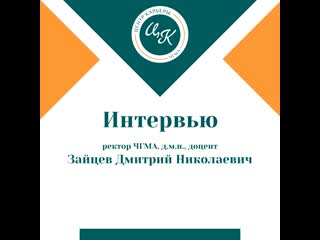 Интервью с ректором чгма дмитрием николаевичем зайцевым