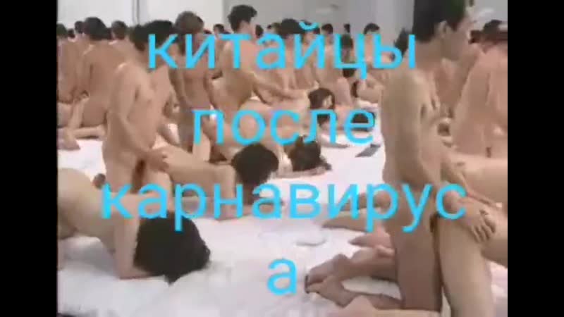 После вируса в китае 18 + только для взрослых