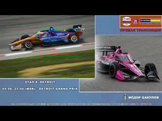 Автоспорт #indycar 2022 #detroitgp [live]